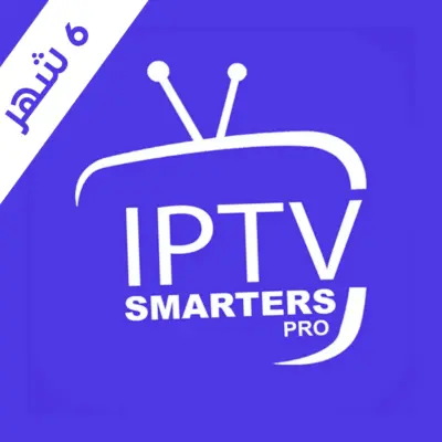 اشتراك سمارترز برو IPTV Smarters Pro لمدة 6 اشهر